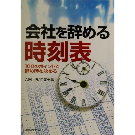 会社を辞める時刻表 １００のポイントで辞め時を決める／吉田浩(著者),中本千晶(著者)