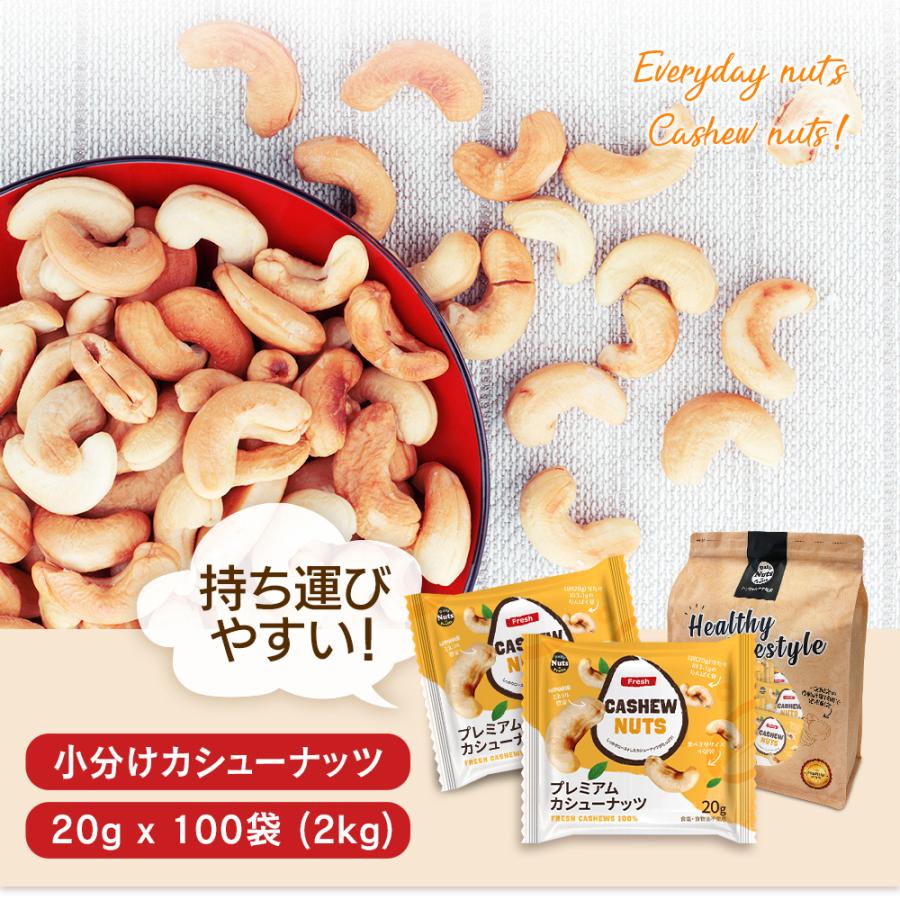 小分けカシューナッツ2kg (20g×100袋)　ベトナム自社で直接加工・袋詰め・直送　素焼き 煎りたて 無塩 無添加 防災食品 非常食 保存食