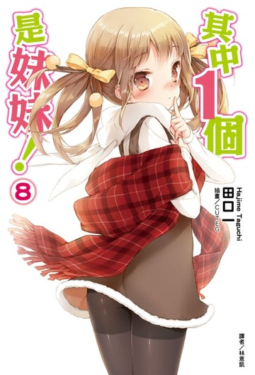 【電子書】其中１個是妹妹！(8)