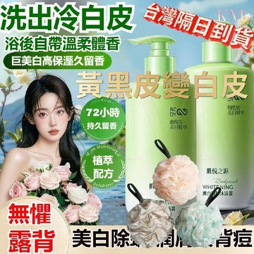 隔日達🔥 肌悅之源美白沐浴露🌿洗出白嫩肌膚~煙酰胺維C精華 美白提亮 滋潤嫩膚 煥白沐浴乳 持久留香 全身保濕 沐浴乳
