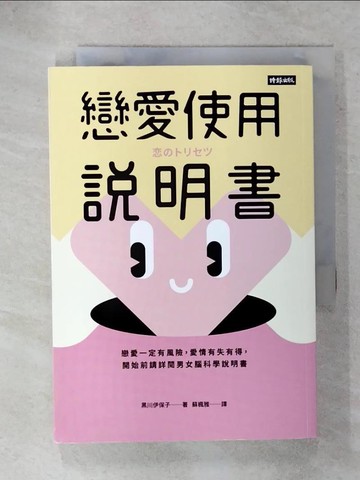 【書寶二手書T7／兩性關係_RC3】戀愛使用說明書：戀愛一定有風險，愛情有失有得，開始前請詳閱男女腦科學說明書_黑川伊保子, 蘇楓雅