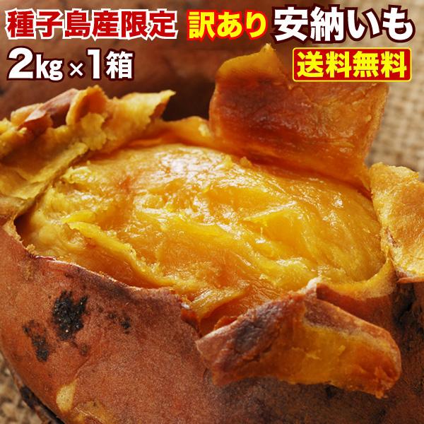 早期予約開始 安納芋 訳あり 種子島産 安納いも 蜜芋 S〜Lサイズ混合 2kg 送料無料 生芋 さつまいも  グルメ S常