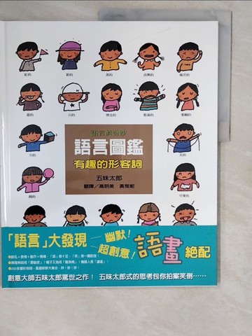 【書寶二手書T3／少年童書_ZJH】語言圖鑑-有趣的形容詞_五味太郎