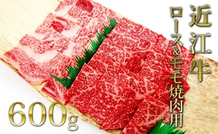 近江牛ロース＆モモ(焼肉)650g