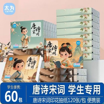 99免運⭐臺灣出貨🌛太爲古詩詞印花小包抽紙唐詩宋詞便攜式家用孩子上學手帕紙衛生紙 擦拭 擦手紙 柔紙巾 柔拭紙巾