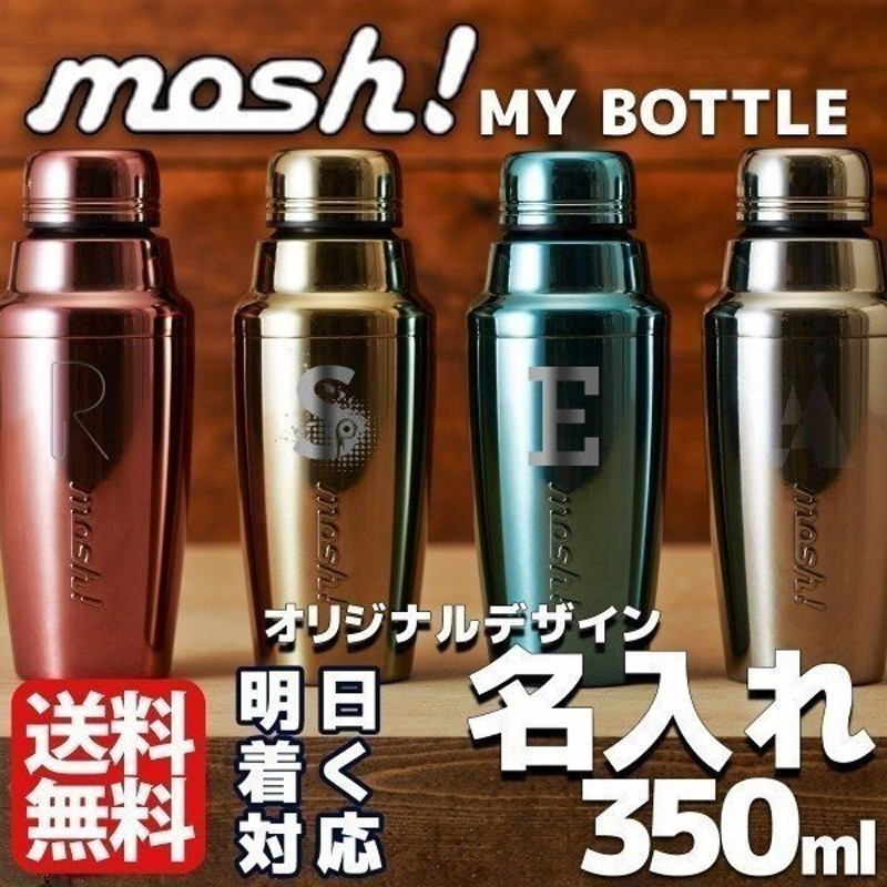 水筒 おしゃれ ステンレス モッシュ 350ml Mosh ボトル シェイク 500 名入れ 直飲み 真空断熱 入学 入園 プレゼント 通販 Lineポイント最大0 5 Get Lineショッピング