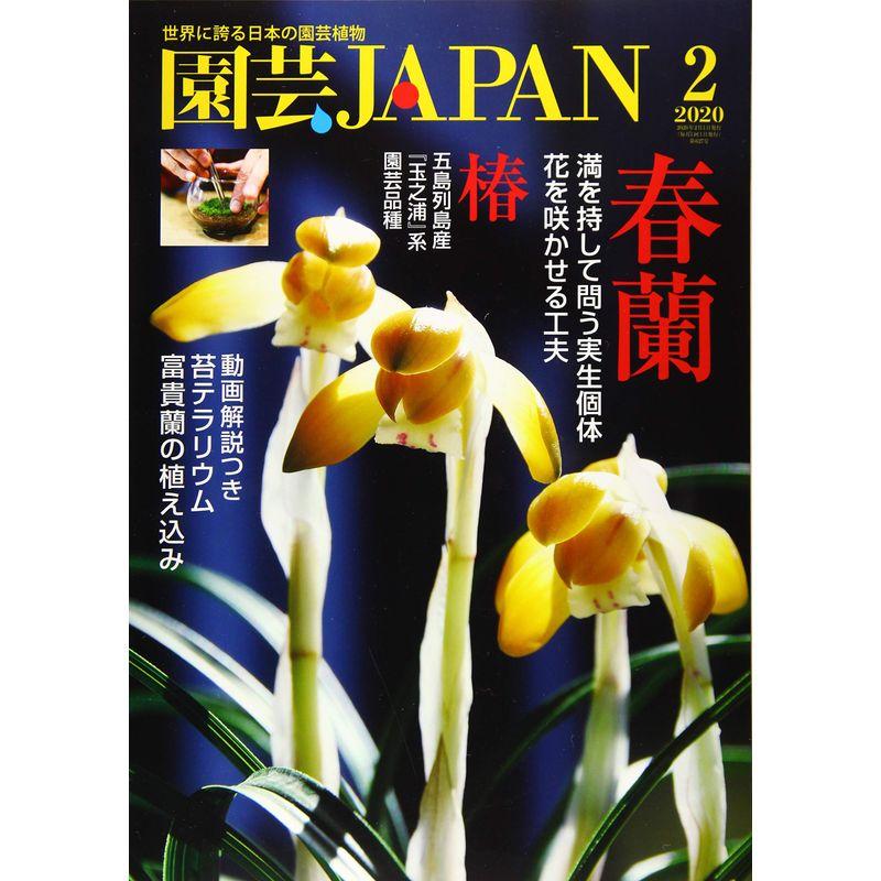 園芸Japan 2020年 02 月号 雑誌