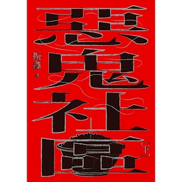 惡鬼社區（下冊）【全新復刻版】_Readmoo 讀墨電子書