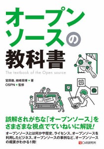 オープンソースの教科書 宮原徹 姉崎章博 ＯＳＰＮ