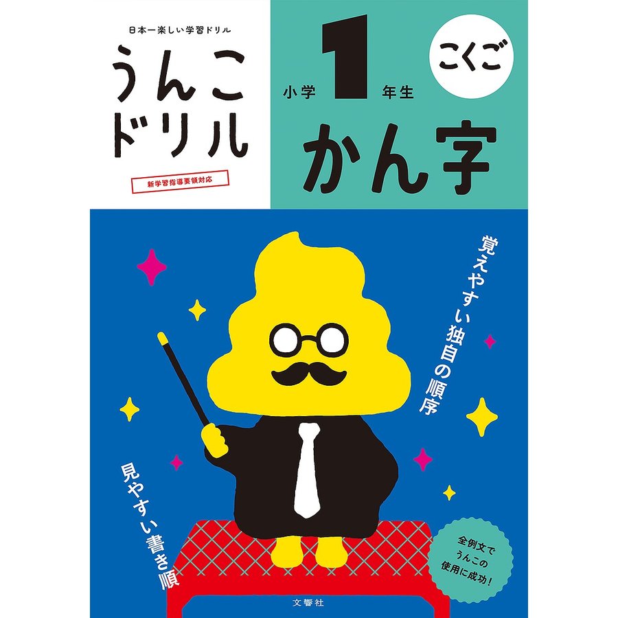 文響社 うんこドリル かん字 小学1年生