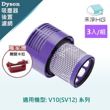 【禾淨家用HG】Dyson戴森 適用V10/SV12.SV13.SV27 副廠吸塵器配 件 後置濾網(3入/組)+卡扣*1