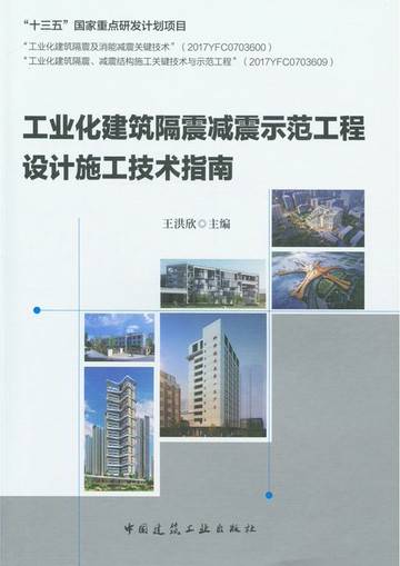 【電子書】工业化建筑隔震减震示范工程设计施工技术指南