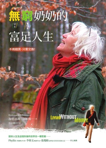 【電子書】無窮奶奶的富足人生：不用錢買，只需交換！