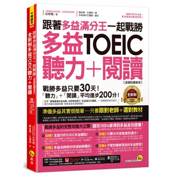跟著多益滿分王一起戰勝全新制多益TOEIC聽力+閱讀【虛擬點讀筆版】(附「Youtor App」內含VRP虛擬點讀筆+多益必考單字電子書)