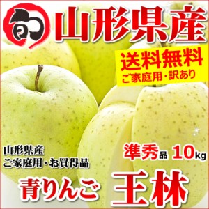 山形県産 ご家庭用 青りんご 王林(おうりん) 10kg(準秀品 26～46玉入り)