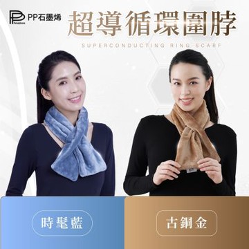 【PP石墨烯】石墨烯循環修復圍脖2件