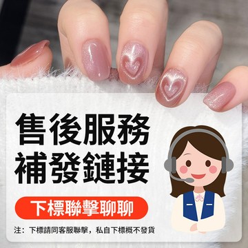 Babe專用補發鏈接 下單前請先聯係聊聊 穿戴甲 穿戴甲片 甲油膠 指甲油 美甲工具 指甲貼片 美甲貼片 穿戴式美甲