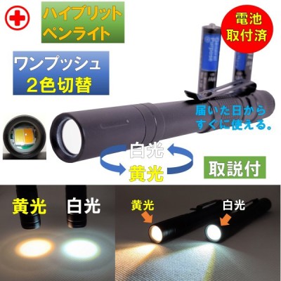 ペンライト 医療用 電池取付済 黄光 白光2色 ボタン切替 ノック式 ナース 看護 介護 ディサービス ポイント消化 通販 Lineポイント最大get Lineショッピング