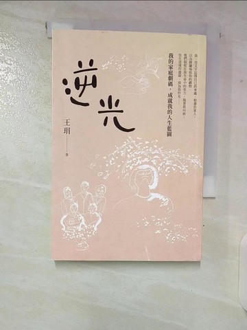 【書寶二手書T2／短篇_VJS】逆光_王琄