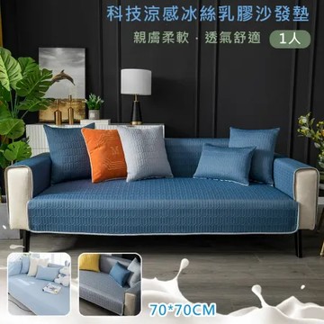 涼感乳膠冰絲防滑沙發墊一人坐墊(涼感沙發墊/ 坐墊 / 沙發套/涼座墊/涼蓆墊/沙發墊)