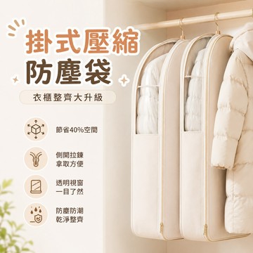 掛式壓縮防塵袋 透明可視衣罩 羽絨服專用袋 長款大衣防塵套 免抽氣收納袋 衣櫃懸掛袋 換季衣物整理袋 立體全封閉罩 防潮