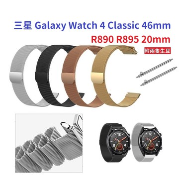 【米蘭尼斯】三星 Galaxy Watch 4 Classic 46mm R890 R895 20mm 磁吸金屬錶帶