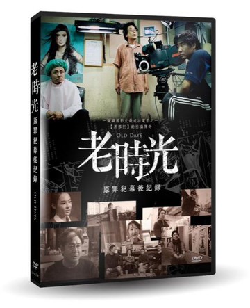 【停看聽音響唱片】【DVD】老時光：原罪犯幕後紀錄