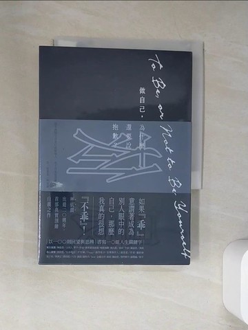 【書寶二手書T1／一般小說_UW2】做自己，為什麼還要說抱歉？【2023 真實自我紀念版】（特贈典藏燙印簽名書籤一組兩張）_林依晨