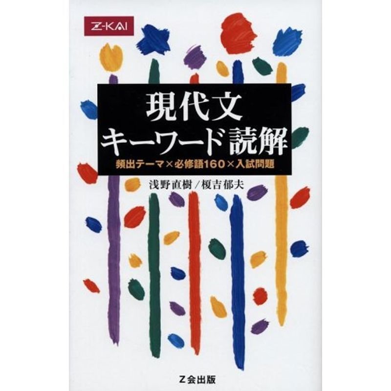 現代文キーワード読解?頻出テーマ×必修語160×入試問題