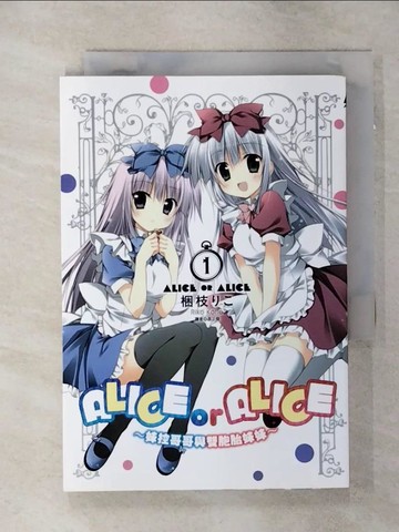 【書寶二手書T3／一般小說_SN7】ALICE OR ALICE～妹控哥哥與雙胞胎妹妹～(01)_梱枝??, 磊正傑