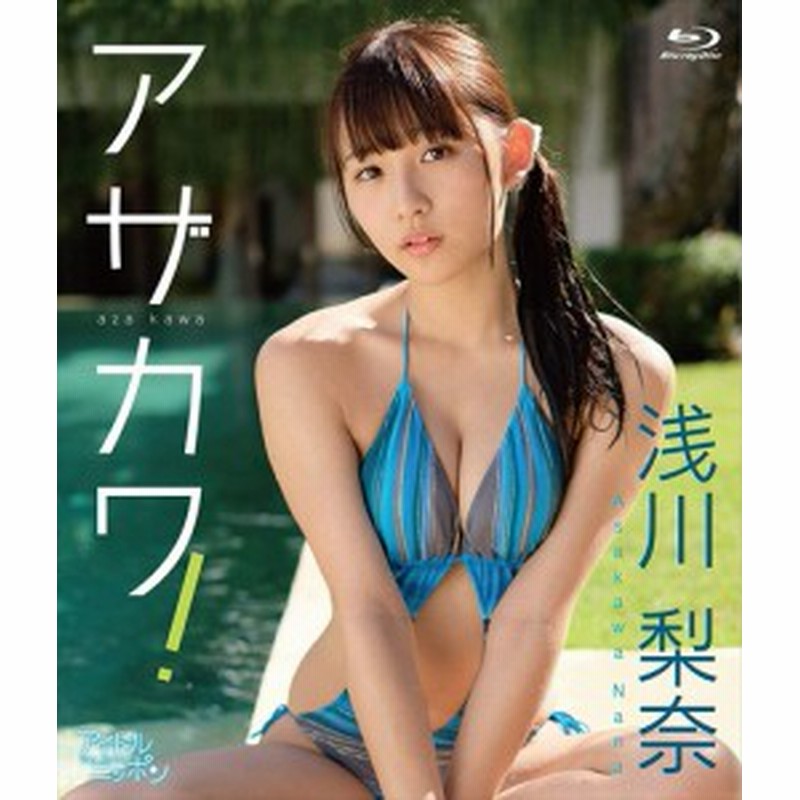 アザカワ 浅川梨奈 Blu Ray Lpbr 1042 Lvp 通販 Lineポイント最大1 0 Get Lineショッピング