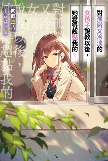 【電子書】對孤僻又冷淡的女孩子說教以後，她變得超黏我的(01)