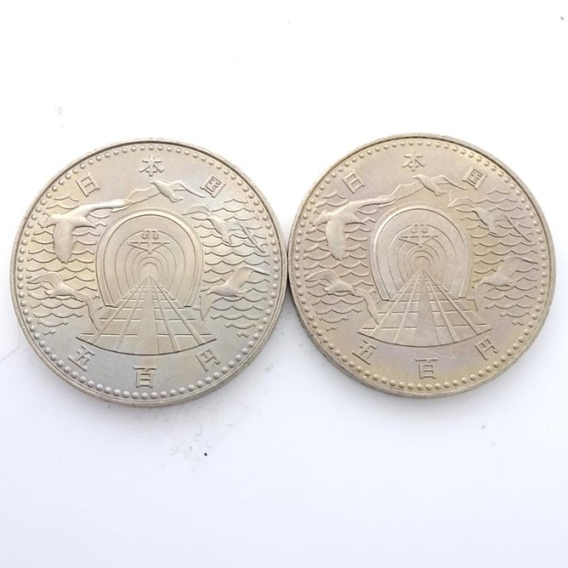 記念硬貨 青函トンネル開通記念貨幣 昭和63年 500円 2枚セット コレクション /048669 【中古】 | LINEショッピング