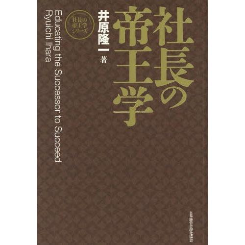 社長の帝王学 新装版