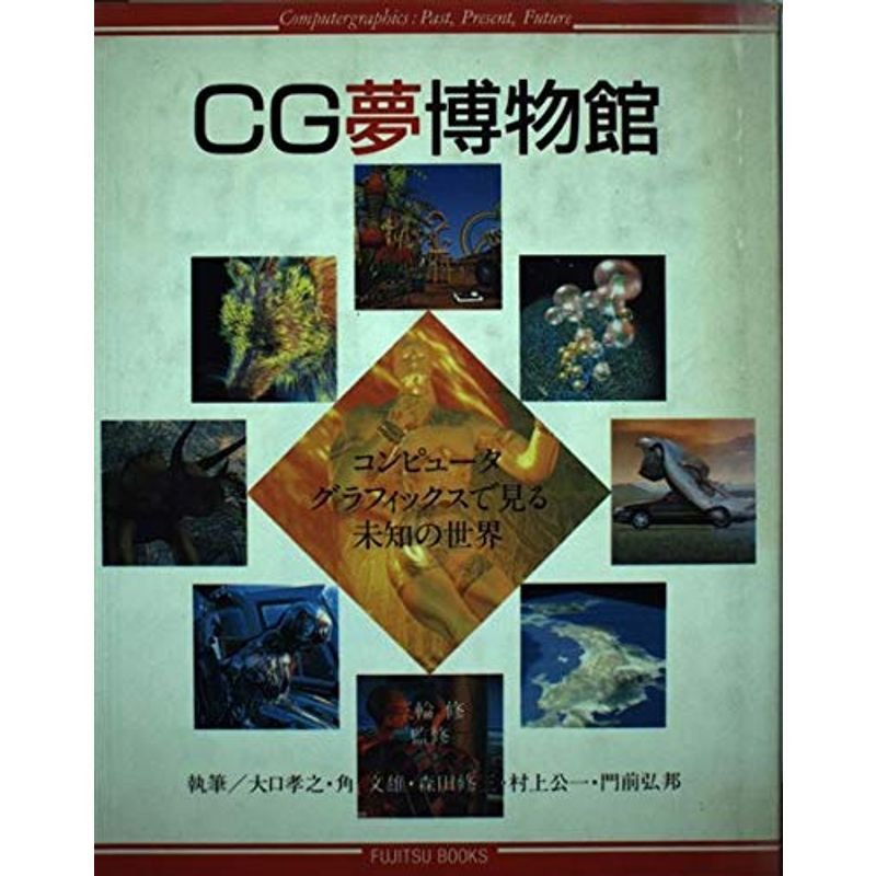 CG夢博物館?コンピュータグラフィックスで見る未知の世界 (富士通ブックス)