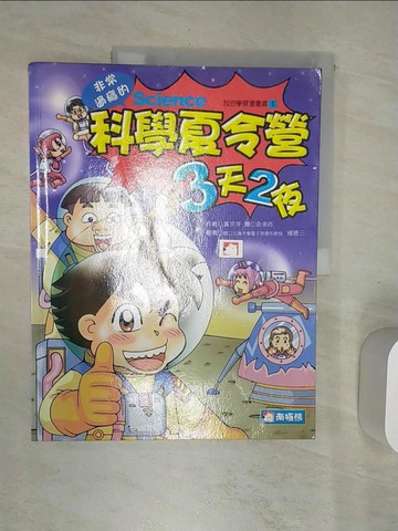 【書寶二手書T7／少年童書_R45】科學夏令營3天2夜_黃京芽