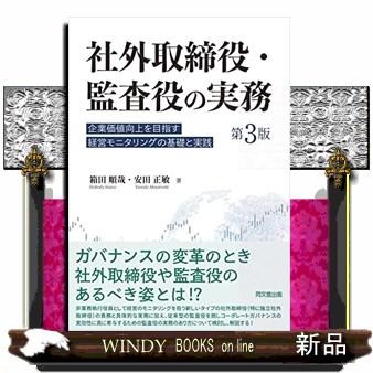 翌日発送・社外取締役・監査役の実務 第3版 箱田順哉