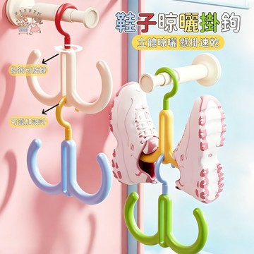 台灣出貨🔥 曬鞋架 可疊加 晾鞋架 防風曬鞋掛鉤 多巴胺色系 360度旋轉 旋轉掛鉤 多功能曬鞋架 晾曬架 掛鞋神器