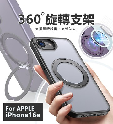 【嚴選外框】 IPHONE16e 360度旋轉支架 磁吸 站立 支架 磨砂 防摔殼 蘋果 16e SE4 手機殼 保護殼