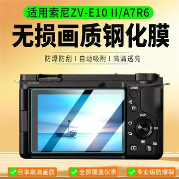 適用索尼A7R6/ZV-E10 II/二代鋼化膜A7M5/ZVE10M2貼膜A7M4相機膜A7C2保護膜黑卡RX10微單相機屏幕膜配件