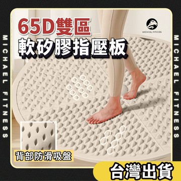 【麥克健身🔥雙區軟矽膠】超慢跑墊 指壓板超慢跑 足底指壓板 超大圓形指壓板 腳底按摩板 腳踏墊 按摩指壓板