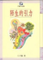 陌生的引力[二手書_普通]