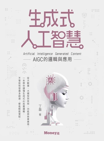 【電子書】生成式人工智慧