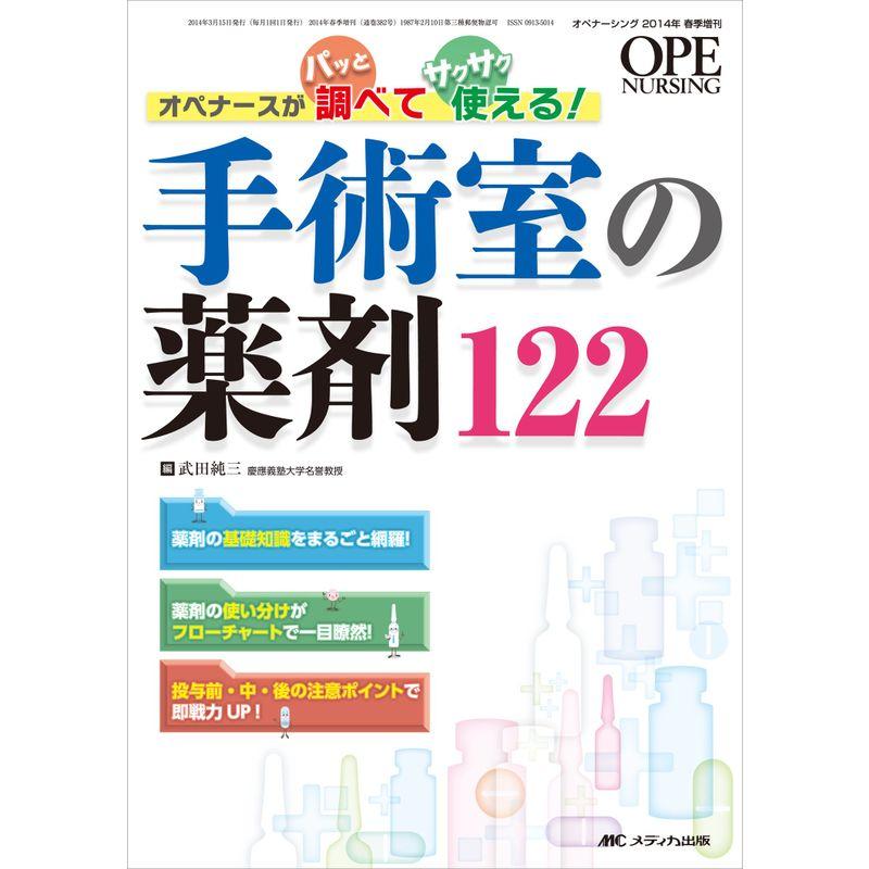 手術室の薬剤122: オペナースがパッと調べてサクサク使える (オペナーシング2014年春季増刊)