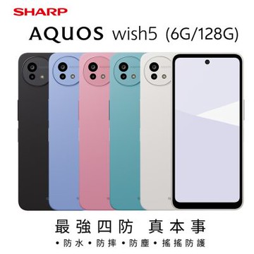 SHARP AQUOS wish5 5G (6G/128G) 6.6吋八核心智慧型手機