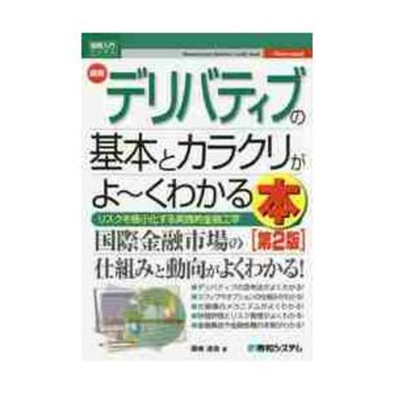 LINEショッピング　最新デリバティブの基本とカラクリがよ~くわかる本　リスクを極小化する実践的金融工学