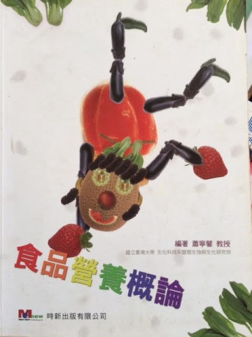 食品營養概論[二手書_良好]