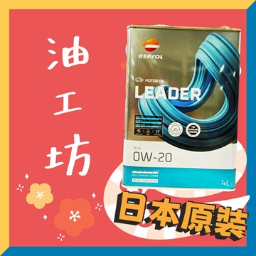 《油工坊》 REPSOL LEADER BRIO 0W20 4L 全合成 GF-6 SP