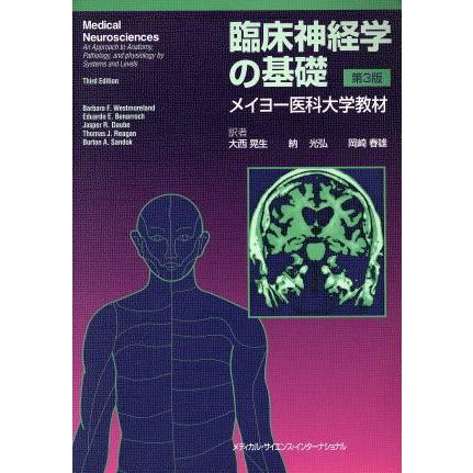 臨床神経学の基礎 メイヨー医科大学教材／ＢａｒｂａｒａＦ．Ｗｅｓｔｍｏｒｅｌａｎｄ(著者),ＥｄｕａｒｄｏＥ．Ｂｅｎａｒｒｏｃｈ(著者)