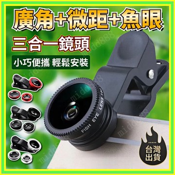 🔥台灣出貨 免运🔥手機廣角鏡頭 手機微距鏡頭 手機魚眼鏡頭 手機鏡頭 廣角微距魚眼三閤一 單反拍照相外置攝像
